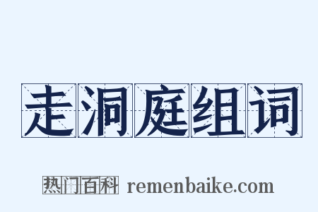 走洞庭组词是什么意思的图片